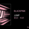 【歌詞・和訳】BLACKPINK / JUMP / ブラックピンク / ジャンプ