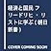 経済学・経済事情の新作