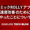 コミックROLLYアプリ速度改善のためにやったことについて