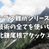 【難所シリーズfinal】冒険的登山の集大成。登山技術の全てを使い切った北鎌尾根アタック②2024.08.10-12