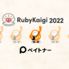 RubyKaigi2022 Platinum Sponsors として協賛＆ブース出展します！