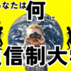 あなたは何しに通信制大学へ⑧