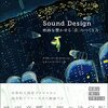 Sound Design　　映画を響かせる「音」のつくり方 by デヴィッド・ゾネンシェイン