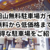 成田山無料駐車場ガイド：無料から低価格までお得な駐車場をご紹介