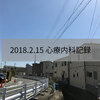 2018.2.15 心療内科記録