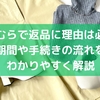 しまむらで返品に理由は必要？期間や手続きの流れをわかりやすく解説