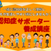 認知症サポーター養成講座 9/15　開催！(2023/8/16)