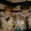 《中国ドラマ》「月光変奏曲～君とつくる恋愛小説～」を紹介してみる