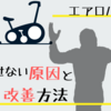エアロバイク痩せない？痩せない原因と改善方法