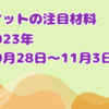 マーケットの注目材料【2023年10月28日～11月3日】