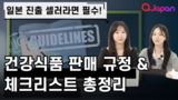 일본에서 건강식품을 판매한다면 필수 시청! “허용 표현 & 금지 표현” 핵심 정리!