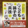 『こども孫子の兵法』　ステイホーム期間に親子でどうぞ！(No,1)