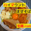 「ハイマウント」まぜそば＠宅麺.com【レビュー・感想】【お家麺６４杯目】