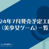#セレオブ #シークレットラブ …2024年7月発売予定エロゲ（美少女ゲーム）一覧