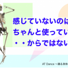 感じてないのは　使っていないから？