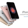 iPhone SE本日16:01から予約開始！docomo、au、SoftBank、Apple！