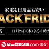 ビックカメラ「ブラックフライデーセール」を11月24日20時から