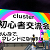 【cluster】イベント参加　初心者交流会（みんなでフレンドになりましょう！）