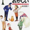 書評: イギリス人はおかしい