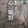 『甘粕正彦 乱心の曠野』佐野眞一著を読んで