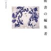 『学術書の編集者』(橘宗吾 慶應義塾大学出版会 2016)