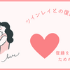 ツインレイとの復縁占いの方法【占い結果を前向きに受け入れる】