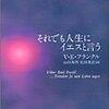 それでも人生にイエスと言う　「夜と霧」のフランクルの解りやすい講演です。