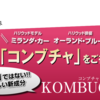 昆布茶ダイエットで痩せれる？巷で有名なコンブチャで痩せるならコンブチャクレンズ！