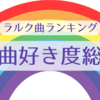 楽曲好き度によるラルク曲総合ランキング（リサ基準）
