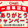 Cmall一周年記念〜ありがとうキャンペーン