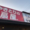 やきとりの扇屋：小松市の「備長扇屋」が「やきとりの扇屋」になっていた【焼き鳥】