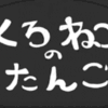 「黒ネコのタンゴ」と「だんご3兄弟」