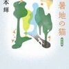 避暑地の猫　　　宮本輝