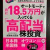 高配当株式投資に挑戦「オートモードで月に18.5万円が入ってくる高配当株投資」