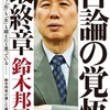 鈴木邦男とは、日本社会にとって何だったのか？