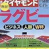 週刊ダイヤモンド 2019年08月31日号　熱狂！ラグビー ビジネス 人脈 W杯／新 vs. 旧電力 バトルロイヤル