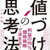 利益の95%は価格戦略で決まる！小川孔輔 さん著書の『「値づけ」の思考法』