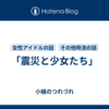 「震災と少女たち」