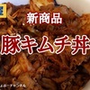 【松屋】新商品「豚キムチ丼」レビュー！（感想）※YouTube動画あり