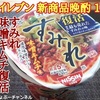 【セブンイレブン】新商品 7年ぶりに復活した「7プレミアム すみれ 味噌キムチ味」が、かなり美味しい！※YouTube動画あり