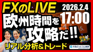 【FX】ライブトレード 欧州タイムを攻略だ！ドル円分析＆取引　2026/2/4 17:00 #外為ドキッ