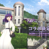 【Fate】Fate/stay night HF×神戸市コラボ「うろこの家」【聖地】