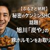 【ふるさと納税】秘密のケンミンSHOWで話題！旭川「炭や」の豚ホルモンをお取り寄せ　