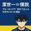 ブルーロック潔世一考察｜“清々しい主人公”の裏にあるエゴと合理性【発達視点で共感した理由】