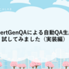 ExpertGenQAによる自動QA生成を試してみました（実装編）