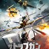 映画「ザ・トップガン 無敵の撃墜王」
