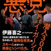 【読書感想】伊藤喜之『悪党 潜入300日 ドバイ・ガーシー一味』（講談社+α新書、2023年）