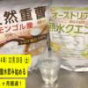 ウソや誇張なく報告：重曹クエン酸水を飲み始めて1ヶ月経過　どう変化したか？