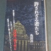 島田洋一名誉教授の『許されざる者たち』