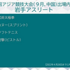 アジア競技大会出場内定の岩手アスリート